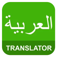 الإنجليزية العربية المترجم
